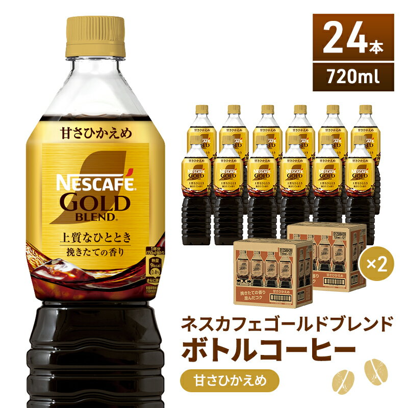 【ふるさと納税】ネスカフェ　ゴールドブレンド　ボトルコーヒー　甘さひかえめ　720ml×24本　【飲料類・コーヒー・珈琲・ネスカフェ・ゴールドブレンド・ボトルコーヒー・甘さ控えめ・720ml・24本・コク・後味・ 厳選・アロマキープ製法】