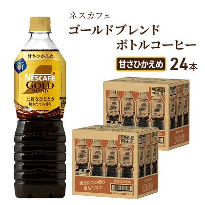 ネスカフェ　ゴールドブレンド　ボトルコーヒー　甘さひかえめ　720ml×24本　【飲料類・コーヒー・珈琲・ネスカフェ・ゴールドブレンド・ボトルコーヒー・甘さ控えめ・720ml・24本・コク・後味・ 厳選・アロマキープ製法】