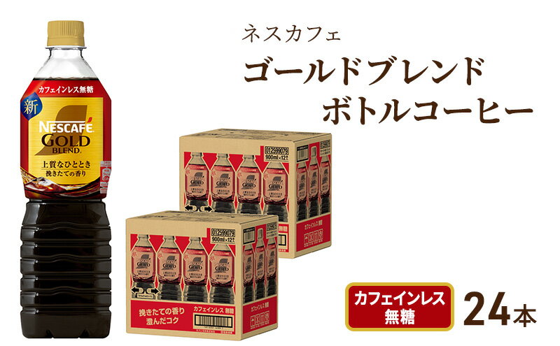 【ふるさと納税】ネスカフェ ゴールドブレンド ボトルコーヒー カフェインレス 無糖 900ml×24本　ボトルコーヒー ネスレ ペットボトル アイスコーヒー ドリンク 飲み物 飲料 ソフトドリンク 防災 長期保存 災害 静岡 島田市