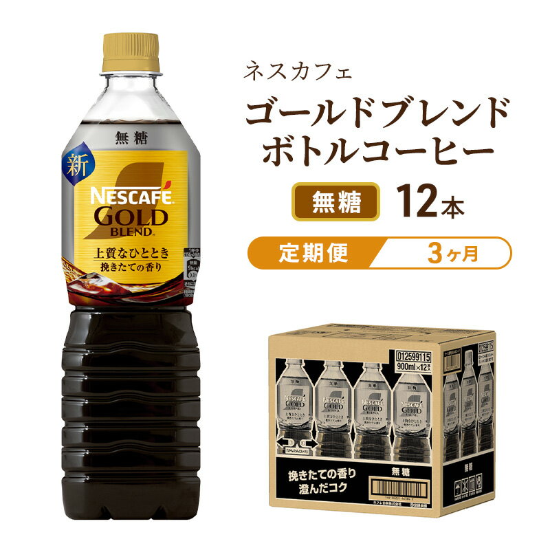 【ふるさと納税】【定期便3ヶ月】ネスカフェ　ゴールドブレンド　ボトルコーヒー　無糖　720ml×12本　【定期便・飲料類・コーヒー・珈琲・ネスカフェ・ボトルコーヒー・無糖・単品720ml】　お届け：入金確認後、翌月より3ヶ月連続でお届けとなります。