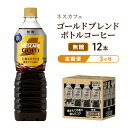 8位! 口コミ数「1件」評価「4」【定期便3ヶ月】ネスカフェ　ゴールドブレンド　ボトルコーヒー　無糖　720ml×12本　【定期便・飲料類・コーヒー・珈琲・ネスカフェ・ボトル･･･ 