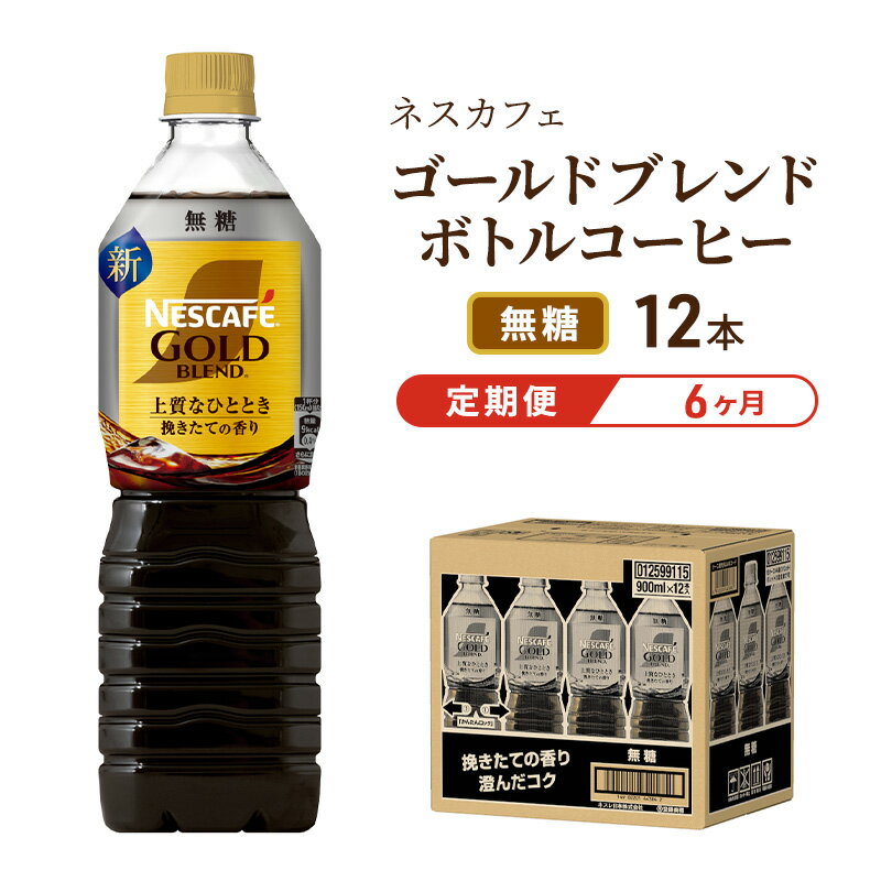 【定期便6ヶ月】ネスカフェ　ゴールドブレンド　ボトルコーヒー　無糖　720ml×12本　【定期便・飲料類・コーヒー・珈琲・ネスカフェ・ボトルコーヒー・無糖・単品720ml】　お届け：入金確認後、翌月より6ヶ月連続でお届けとなります。