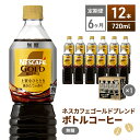 【ふるさと納税】【定期便6ヶ月】ネスカフェ　ゴールドブレンド　ボトルコーヒー　無糖　720ml×12本　【定期便・飲料類・コーヒー・珈琲・ネスカフェ・ボトルコーヒー・無糖・単品720ml】　お届け：入金確認後、翌月より6ヶ月連続でお届けとなります。