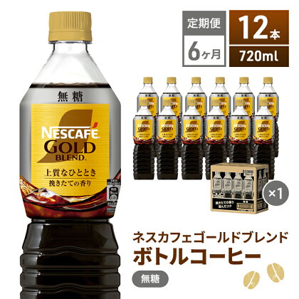 【定期便6ヶ月】ネスカフェ　ゴールドブレンド　ボトルコーヒー　無糖　720ml×12本　【定期便・飲料類・コーヒー・珈琲・ネスカフェ・ボトルコーヒー・無糖・単品720ml】　お届け：入金確認後、翌月より6ヶ月連続でお届けとなります。