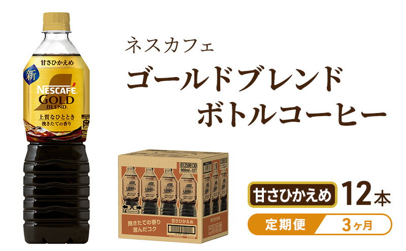 【ふるさと納税】【定期便3ヶ月】ネスカフェ　ゴールドブレンド　ボトルコーヒー　甘さひかえめ　720ml×12本　【定期便・飲料類・コーヒー・珈琲・ネスカフェ・ボトルコーヒー・甘さ控えめ・単品720ml】　お届け：入金確認後、翌月より3ヶ月連続でお届けとなります。