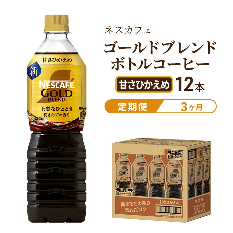 【定期便3ヶ月】ネスカフェ　ゴールドブレンド　ボトルコーヒー　甘さひかえめ　720ml×12本　【定期便・飲料類・コーヒー・珈琲・ネスカフェ・ボトルコーヒー・甘さ控えめ・単品720ml】　お届け：入金確認後、翌月より3ヶ月連続でお届けとなります。