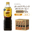 【ふるさと納税】【定期便3ヶ月】ネスカフェ　ゴールドブレンド　ボトルコーヒー　甘さひかえめ　720ml×12本　【定期便・飲料類・コーヒー・珈琲・ネスカフェ・ボトルコーヒー・甘さ控えめ・単品720ml】　お届け：入金確認後、翌月より3ヶ月連続でお届けとなります。