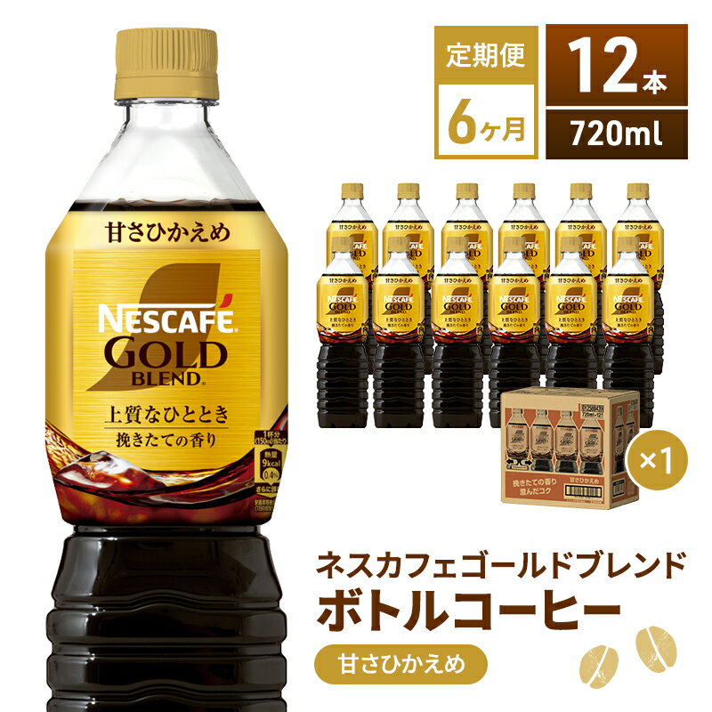 【定期便6ヶ月】ネスカフェ　ゴールドブレンド　ボトルコーヒー　甘さひかえめ　720ml×12本　【定期便・飲料類・コーヒー・珈琲・ネスカフェ・ボトルコーヒー・甘さ控えめ・単品720ml】　お届け：入金確認後、翌月より6ヶ月連続でお届けとなります。