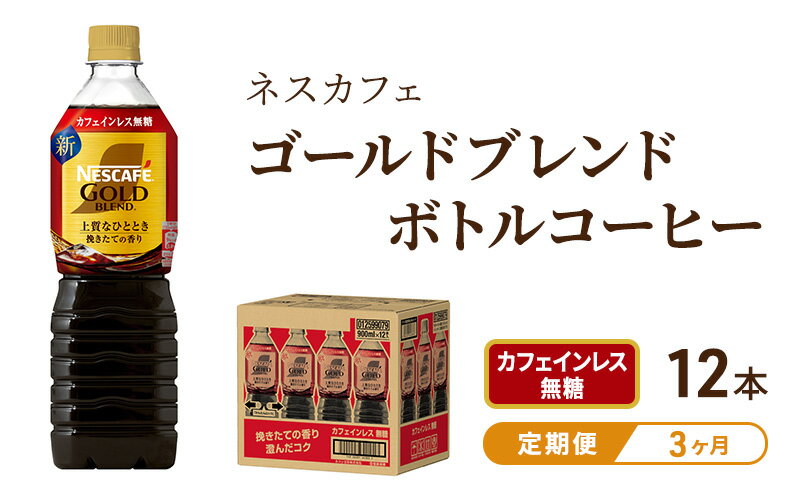 【ふるさと納税】【定期便3ヶ月】ネスカフェ　ゴールドブレンド　ボトルコーヒー　カフェインレス無糖　720ml×12本　【定期便・飲料類・コーヒー・珈琲・ネスカフェ・無糖・単品720ml・カフェインレス】　お届け：入金確認後、翌月より3ヶ月連続でお届けとなります。