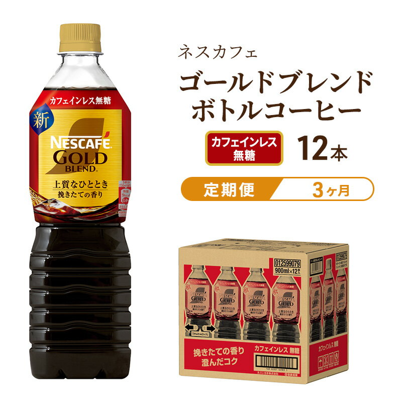 【定期便3ヶ月】ネスカフェ　ゴールドブレンド　ボトルコーヒー　カフェインレス無糖　720ml×12本　【定期便・飲料類・コーヒー・珈琲・ネスカフェ・無糖・単品720ml・カフェインレス】　お届け：入金確認後、翌月より3ヶ月連続でお届けとなります。