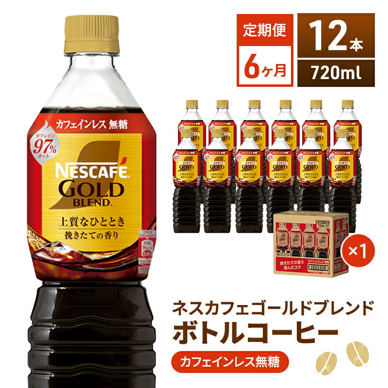 4位! 口コミ数「0件」評価「0」【定期便6ヶ月】ネスカフェ　ゴールドブレンド　ボトルコーヒー　カフェインレス無糖　720ml×12本　【定期便・飲料類・コーヒー・珈琲・ネス･･･ 