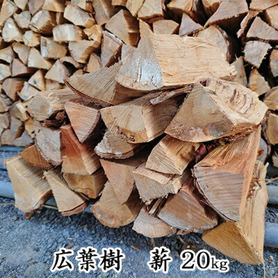 【ふるさと納税】広葉樹 薪 20kg【配送不可：北海道・沖縄・離島】 雑貨 アウトドア用品 薪ストーブ キャンプ 焚き火