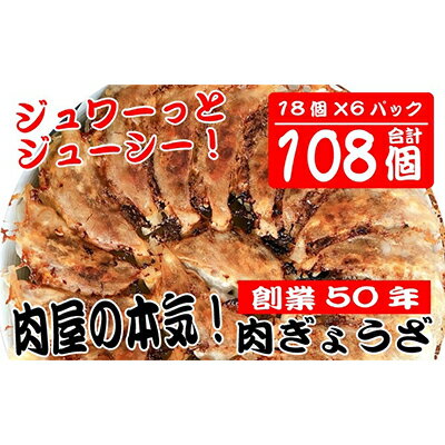 【ふるさと納税】肉の宝屋餃子 108個入り(18個入り×6パック)【配送不可:離島】 加工品 惣菜 冷凍 肉餃子 国産 豚肉 お届け:2022年6月下旬より順次発送となります。