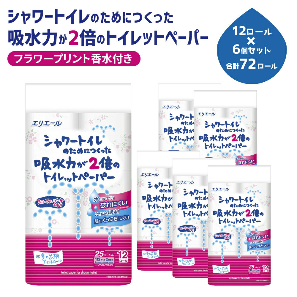 エリエール シャワートイレのためにつくった吸水力が2倍のトイレットペーパー フラワープリント香水付き 12ロール×6個セット [ 日用品 トイレットペーパー ] お届け:※寄附数の増加に伴い、通常よりもお届けまでにお時間を頂く場合がございます。