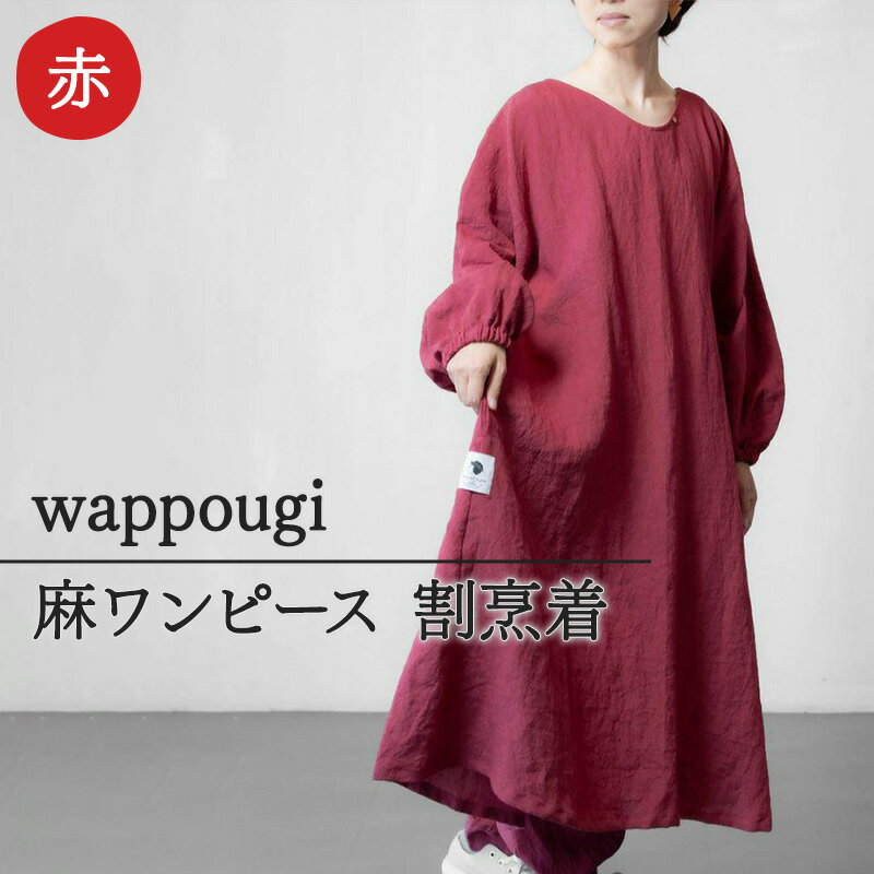 wappougi 麻ワンピース 割烹着 赤(サイズ:フリー) [ ファッション 女性 レディース 普段着 家仕事 作業着 洗濯可 ]