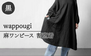 【ふるさと納税】wappougi 麻ワンピース 割烹着 ブラック（サイズ：フリー） 【 ファッション 女性 レディース 普段着 家仕事 作業着 】