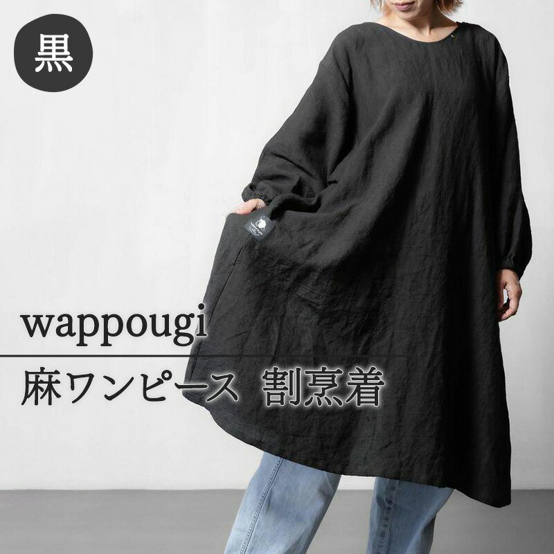 【ふるさと納税】wappougi 麻ワンピース　割烹着　ブラック（サイズ：フリー）　【 ファッション 女性 レディース 普段着 家仕事 作業着 】