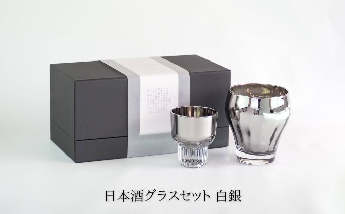 【ふるさと納税】Jewelry・Glass／日本酒グラスセット 白銀 【ガラス 強化ガラス チタン】 食器 キッチン用品 2個 職人 手仕事 機能 造形美 ペア マイルド 深み 香り 香気 風味 甘味 際立たせる お酒