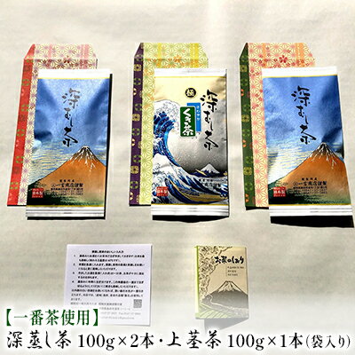 [2025年新茶先行予約]深蒸し茶 2本・上茎茶 1本 計100g×3本袋入 お茶 緑茶 煎茶 飲み物 飲料 日本茶 グリーンティー 深蒸し新茶 さわやか 甘味 香り 各100g入り お届け:2025年5月下旬〜2025年8月上旬