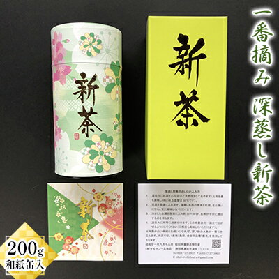 一番摘み 深蒸し新茶 200g 和紙缶入[2024年5月上旬以降より順次発送] [ お茶 緑茶 煎茶 飲み物 飲料 日本茶 グリーンティー 200g入り 初摘 深み 甘み 旨み ] お届け:2024年5月8日〜2024年6月下旬