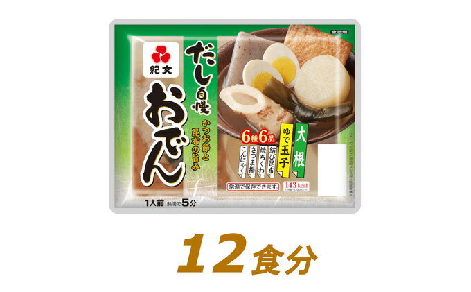 【ふるさと納税】紀文 だし自慢おでん 1人前（6種）×12食　【レトルト 調理済 温めるだけ 常温保存】　【 惣菜 和食 冬 温かい料理 つまみ 一品料理 おかず 軽食 かつお節 昆布 旨み 大根 玉子 結び昆布 焼ちくわ さつま揚 こんにゃく 】