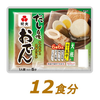 22位! 口コミ数「1件」評価「4」紀文 だし自慢おでん 1人前（6種）×12食　【レトルト 調理済 温めるだけ 常温保存】　【 惣菜 和食 冬 温かい料理 つまみ 一品料理 ･･･ 