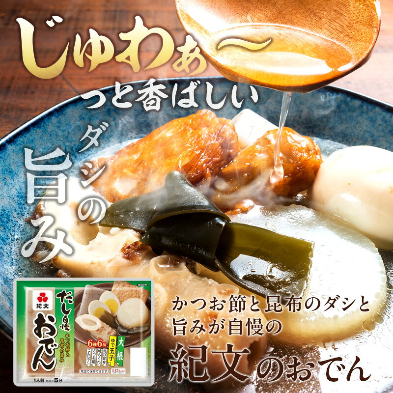 【ふるさと納税】おでん 紀文 だし自慢 12食 レトルト 常温保存 備蓄
