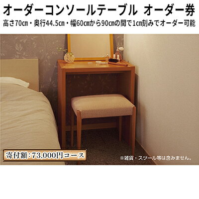 楽天静岡県島田市【ふるさと納税】家具 オーダーコンソール テーブル オーダー券【73,000円寄附コース】机 デスク インテリア　【 オーダー家具 手軽なデスク 日本製 低フォルムアルデヒド 汚れに強い 耐水表面材 間仕切 】