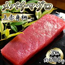 【ふるさと納税】メバチマグロ　上赤身柵　3柵（約600g）【配送不可：離島】　【 魚貝類 魚 刺身用 刺身用柵 つまみ 肴 お酒のあて 刺身 手巻き寿司 寿司 具材 すっきり 】