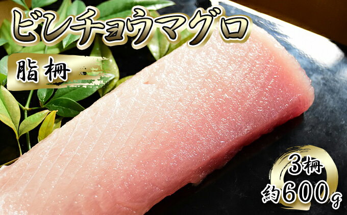 【ふるさと納税】ビンチョウマグロ 脂柵 3柵（約600g）【配送不可：離島】　【 魚貝類 魚 刺身用 刺身用柵 つまみ 肴 お酒のあて 刺身 手巻き寿司 寿司 具材 後味の良い脂 】