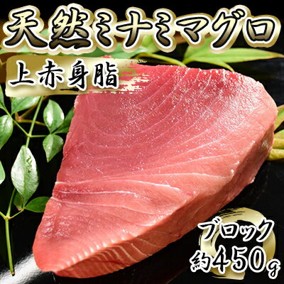 天然ミナミマグロ 上赤身脂 ブロック(約450g)[配送不可:離島] [ 魚貝類 魚 刺身用 刺身用柵 つまみ 肴 お酒のあて 刺身 手巻き寿司 寿司 具材 上質な甘み ]