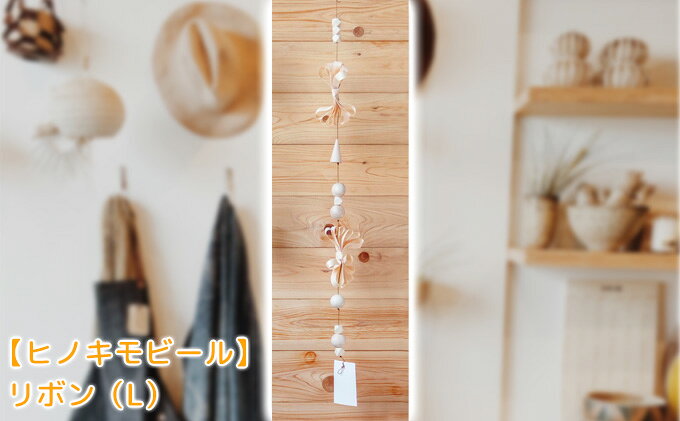 【ふるさと納税】大井川流域産鉋削り節【ヒノキモビール】リボン(L)ナチュラルテイスト 北欧風 インテリア ヒノキの香り 消臭 菌を抑制 ダニ抑制 リラックス 天然のチカラ 手作り 装飾 飾り 自然な香り [2]