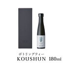 ボトリングティー KOUSHUN 180ml　