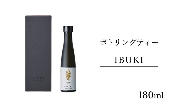 【ふるさと納税】ボトリングティー IBUKI 180ml　【飲料類・お茶】