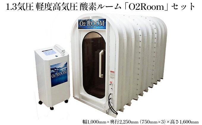 【ふるさと納税】1.3気圧 軽度高気圧 酸素ルーム「O2Room」セット　【 電化製品 職人 快適 室内空間 安心 安全 濃縮 健康器具 溶存酸素 安全 】