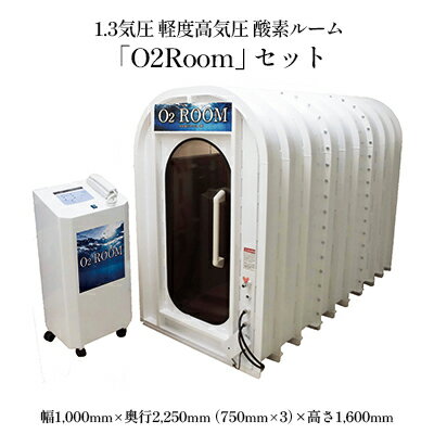 【ふるさと納税】1.3気圧 軽度高気圧 酸素ルーム「O2Room」セット　【 電化製品 職人 快適 室内空間 安心 安全 濃縮 健康器具 溶存酸素 安全 】