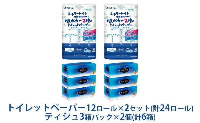 【ふるさと納税】〈エリエール〉シャワートイレのためにつくった吸水力が2倍のトイレットペーパー 12ロール×2セット、贅沢保湿ローションティシュー 3箱×2セット　【 日用品 ローションティッシュ 保湿ティシュ 】