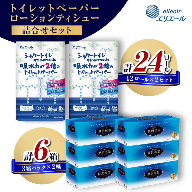 【ふるさと納税】〈エリエール〉シャワートイレのためにつくった吸水力が2倍のトイレットペーパー 12ロール×2セット、贅沢保湿ローションティシュー 3箱×2セット　【 日用品 ローションティッシュ 保湿ティシュ 】