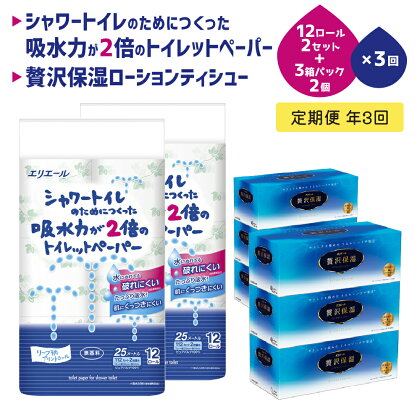 定期便 年3回 2ヶ月毎のお届け〈エリエール〉 シャワートイレのためにつくった吸水力が2倍のトイレットペーパー 12ロール×2セット、贅沢保湿ローションティシュー 3箱×2セット　【定期便・ 日用品 ローションティッシュ 】