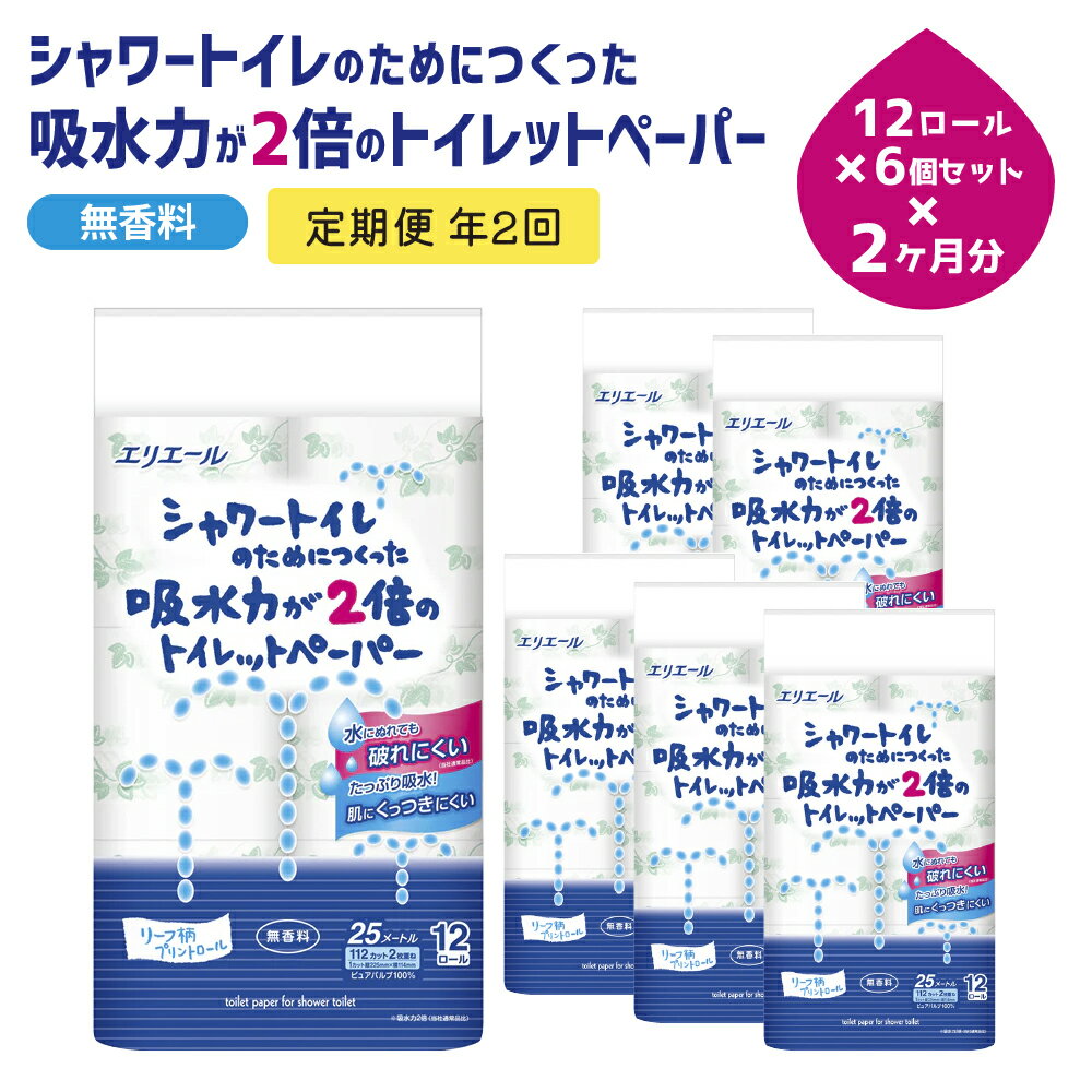 1位! 口コミ数「1件」評価「4」定期便 年2回 6ヶ月後のお届け〈エリエール〉 シャワートイレのためにつくった吸水力が2倍のトイレットペーパー 12ロール×6セット（72ロ･･･ 