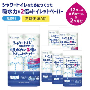 【ふるさと納税】トイレットペーパー 定期便 年2回 6ヶ月後のお届け エリエール シャワートイレのためにつくった吸水力が2倍のトイレットペーパー 12ロール 6個 セット トイレ ペーパー 日用品 消耗品 2回 お楽しみ 静岡 静岡県 島田市