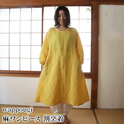 wappougi 麻ワンピース 割烹着 黄(サイズ:フリー) [ ファッション 服 女性 レディース おしゃれ 着脱 庭作業 家事 便利 通気性 手作業 天然素材 薄手 作業着 ]