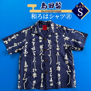 【ふるさと納税】島田髷 和ろはシャツ(登録商標) サイズ:S ファッション メンズ 男性 夏 半袖 青 紺 茄子紺地色 綿100% 天然素材 本染め お祭り 普段着 トップス