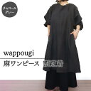 【ふるさと納税】wappougi 麻ワンピース 割烹着 チャコールグレー(サイズ:フリー) ファッション 服 男性 メンズ 女性 レディース