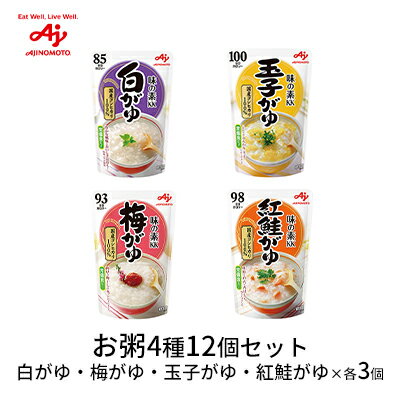 【ふるさと納税】《味の素KK》お粥 4種セット 12個（白がゆ・梅がゆ・玉子がゆ・紅鮭がゆ×各3個） レトルト 長期保存 防災用品　【 レトルト粥 ご飯もの 非常時 災害時 ストック 土鍋炊き ふっくら ダイエット食 置き換え 】のサムネイル