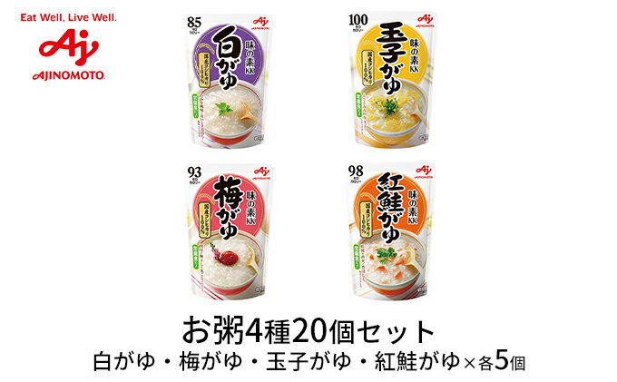 【ふるさと納税】《味の素KK》お粥 4種セット 20個（白がゆ・梅がゆ・玉子がゆ・紅鮭がゆ×各5個） レトルト 長期保存 防災用品　【 レトルト粥 ご飯もの 非常時 災害時 ストック 土鍋炊き ふっくら ダイエット食 置き換え 】