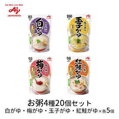 【ふるさと納税】《味の素KK》お粥 4種セット 20個（白がゆ 梅がゆ 玉子がゆ 紅鮭がゆ×各5個） レトルト 長期保存 防災用品 【 レトルト粥 ご飯もの 非常時 災害時 ストック 土鍋炊き ふっくら ダイエット食 置き換え 】