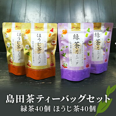 島田茶 ティーバッグセット [緑茶5g x 40個] [焙茶4g x 40個]　【 お茶 緑茶 ほうじ茶 ティーバッグ セット 紐なしティーバッグ 粉茶 急須いらず 飲料類 ホット アイス 水出し 浅蒸し 清涼感 スッキリ 深蒸し 】