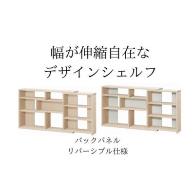 幅が伸縮自在なデザインシェルフ レギュラータイプ LN [ インテリア 家具 収納家具 おしゃれ 窓下 カウンター下 リビング 寝室 部屋 低ホルムアルデヒド素材 安心 ]