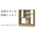 【ふるさと納税】北欧モダンな収納シェルフ コンパクトタイプ SMB インテリア 家具 収納家具 おしゃれ 木目柄 モダンインテリア 横揺れに強い 低ホルムアルデヒド素材 安心